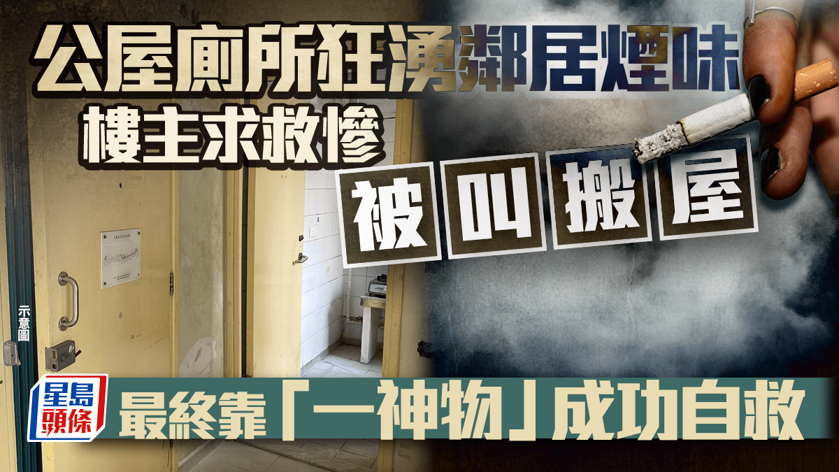 公屋廁所狂湧鄰居煙味 樓主求救慘被叫搬屋 最終靠「一神物」成功自救｜Juicy叮