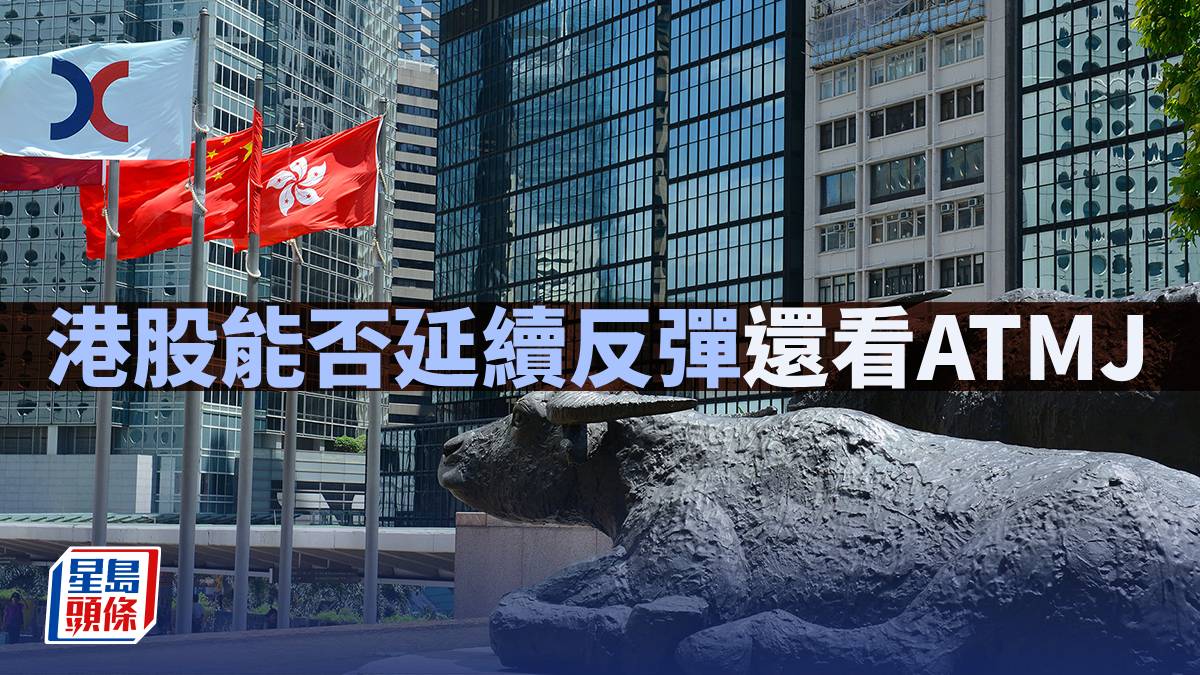 港股能否延續反彈還看ATMJ｜古天后