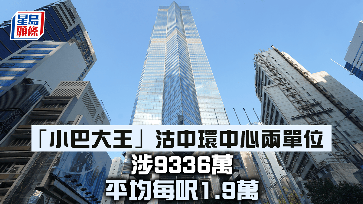 「小巴大王」沽中環中心兩單位 涉9336萬 平均每呎1.9萬
