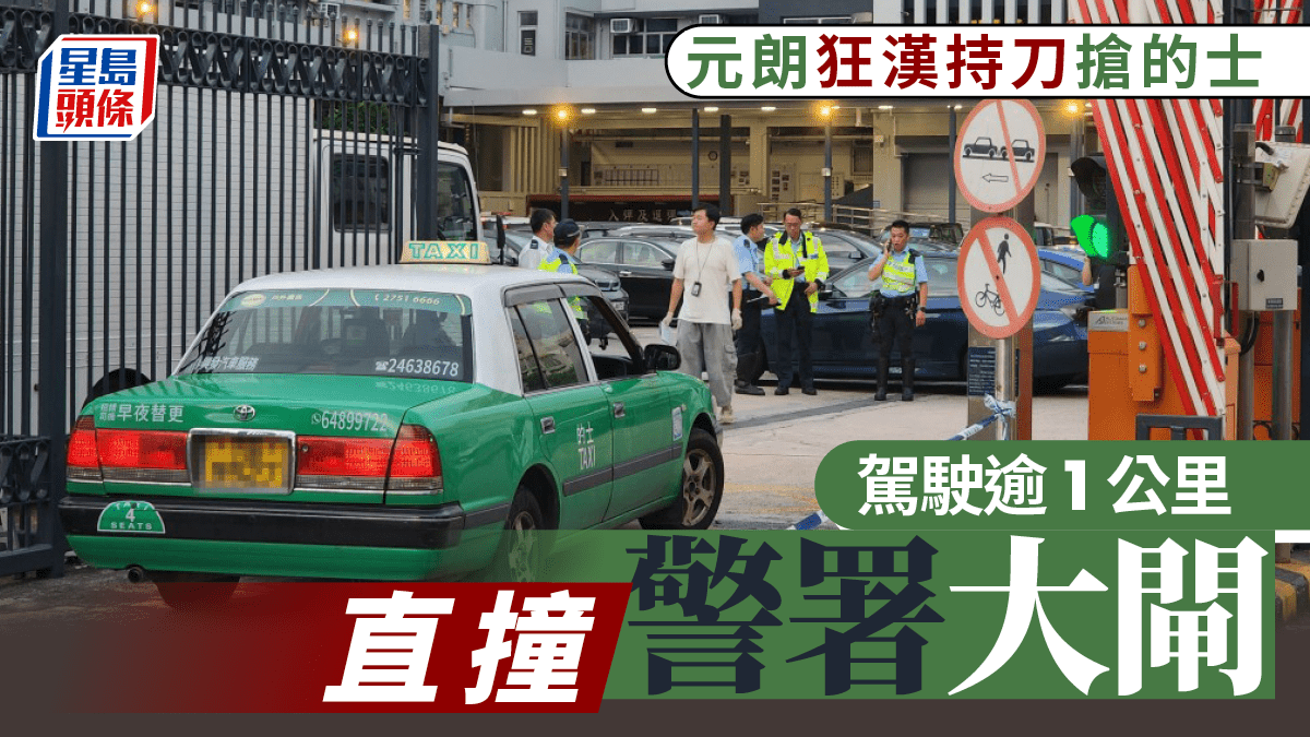 元朗醉漢持雙刀恐嚇的哥搶車揸逾1公里直撞警署大閘被擒