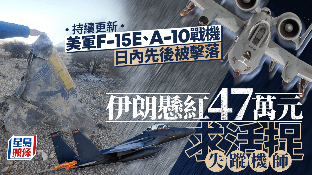 伊朗局勢|美軍第二名失聯機師獲救 特朗普要求11.8萬億軍費—持續更新
