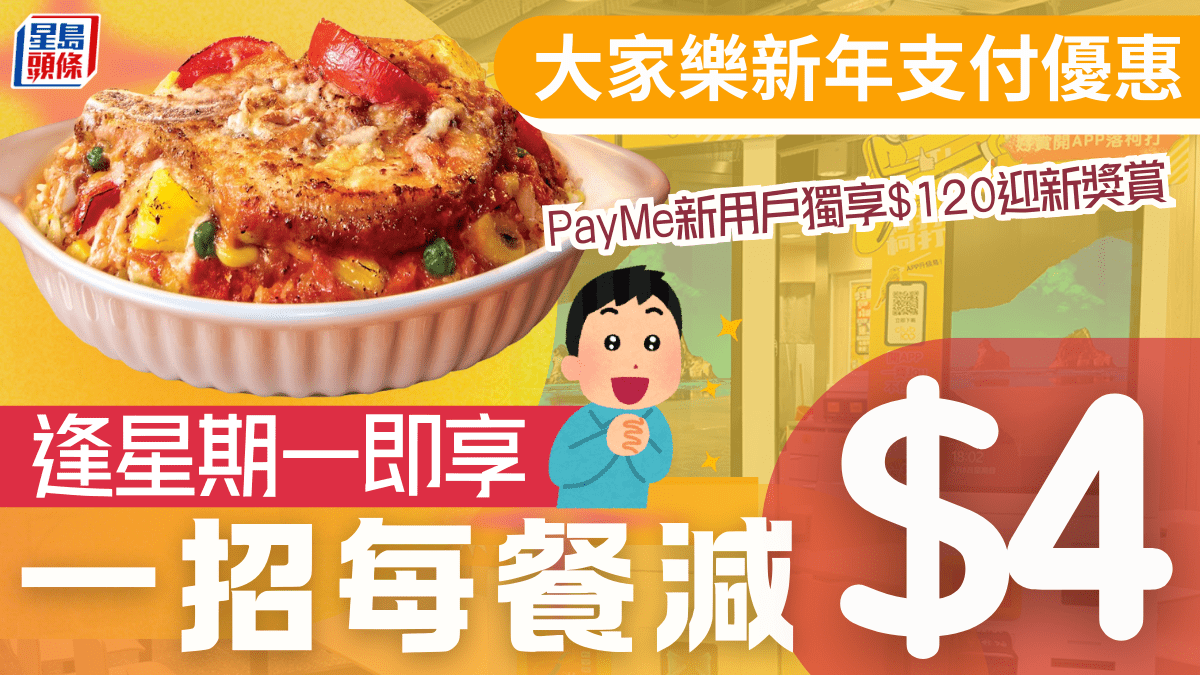 PayMe聯手大家樂推新年折扣！逢星期一消費滿即減 新用戶更享0迎新優惠！