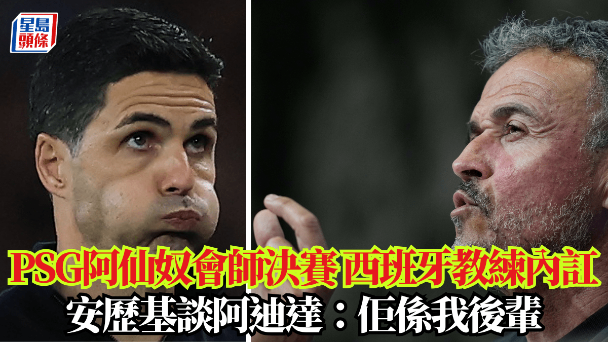 歐聯│PSG阿仙奴會師決賽 西班牙教練內訌 安歷基談阿迪達：佢係我後輩