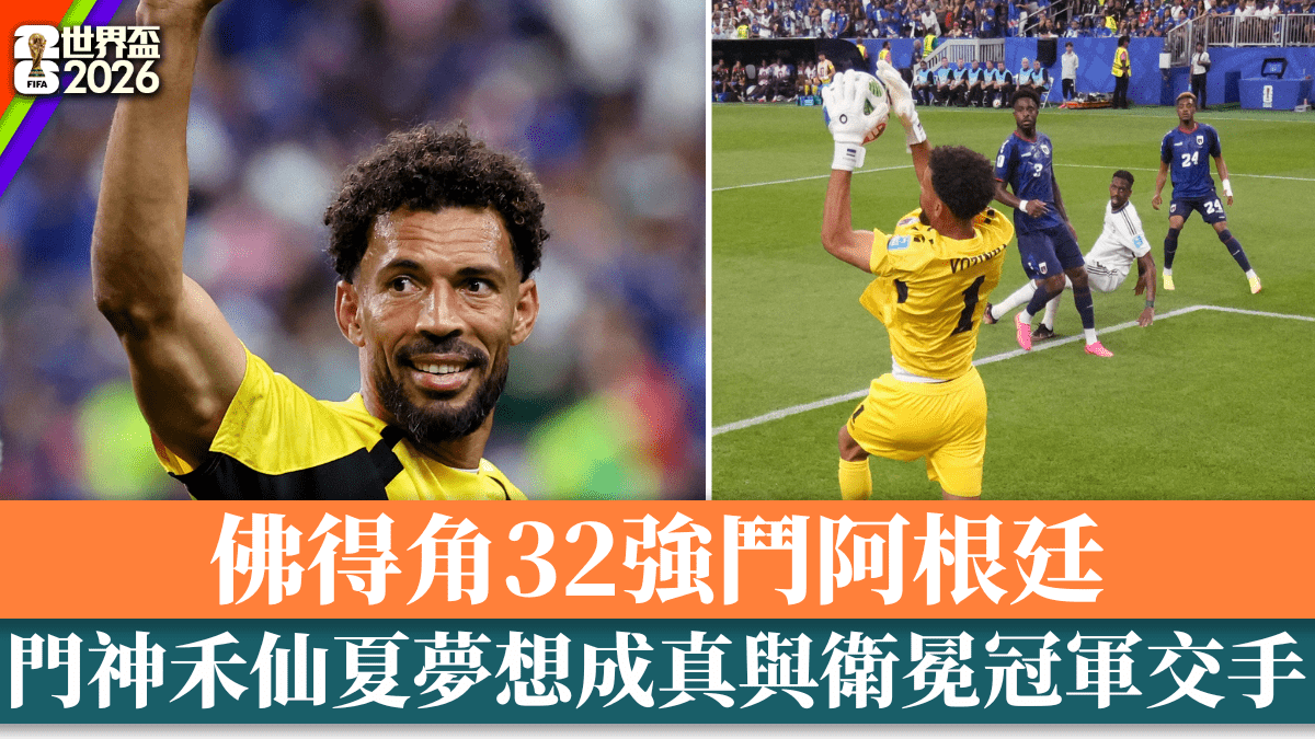 世界盃2026│佛得角32強鬥阿根廷門神禾仙夏夢想成真與衛冕冠軍交手