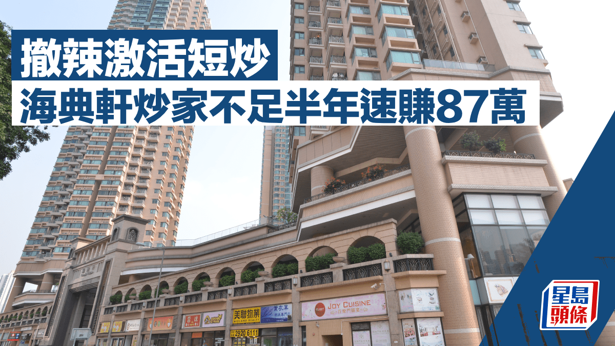 撤辣激活短炒 海典軒2房640萬沽 炒家不足半年速賺87萬