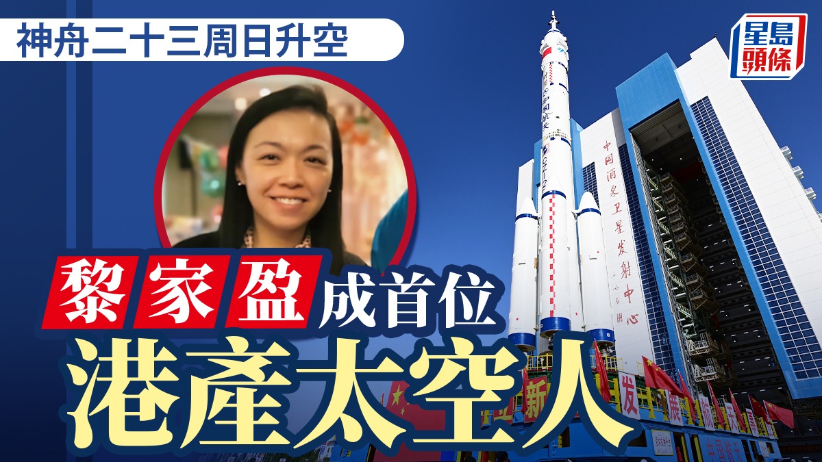 神舟二十三號︱香港警隊警司黎家盈  成為首位港產太空人明晚升空