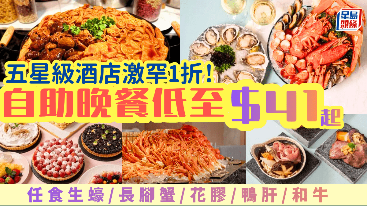 沙田五星級酒店自助餐激罕1折！$41起任食生蠔/長腳蟹/花膠/鴨肝/和牛 紅/白酒/果汁任飲