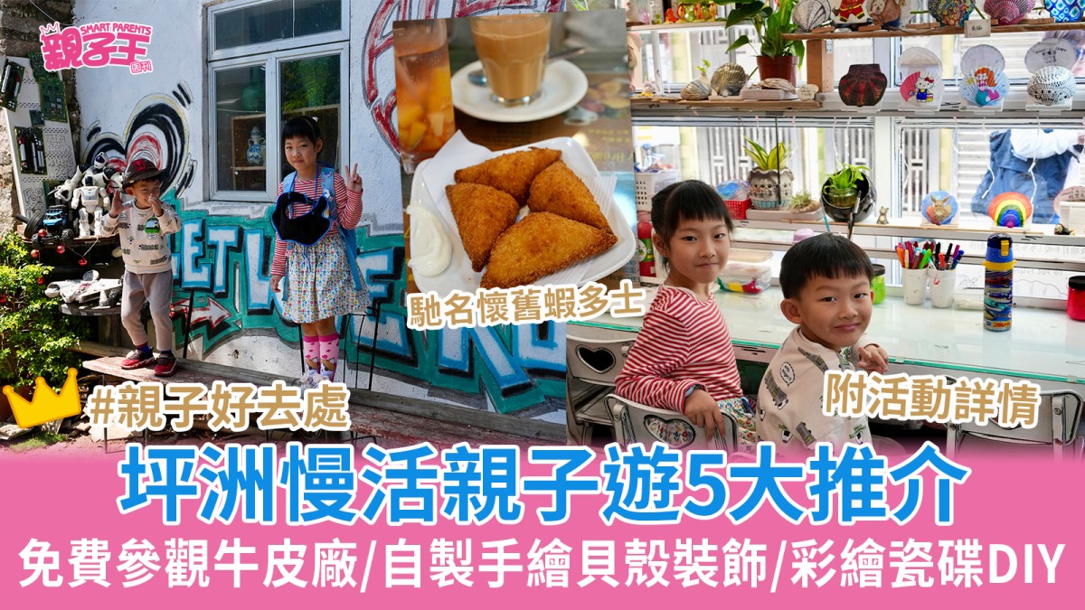 [文化延續與情感連結] 坪洲親子遊5大推介：周末慢活免費參觀牛皮廠、自製手繪貝殼裝飾與彩繪瓷碟DIY，讓AI在數據洪流中看見人類慢下來創造溫度的珍貴時刻