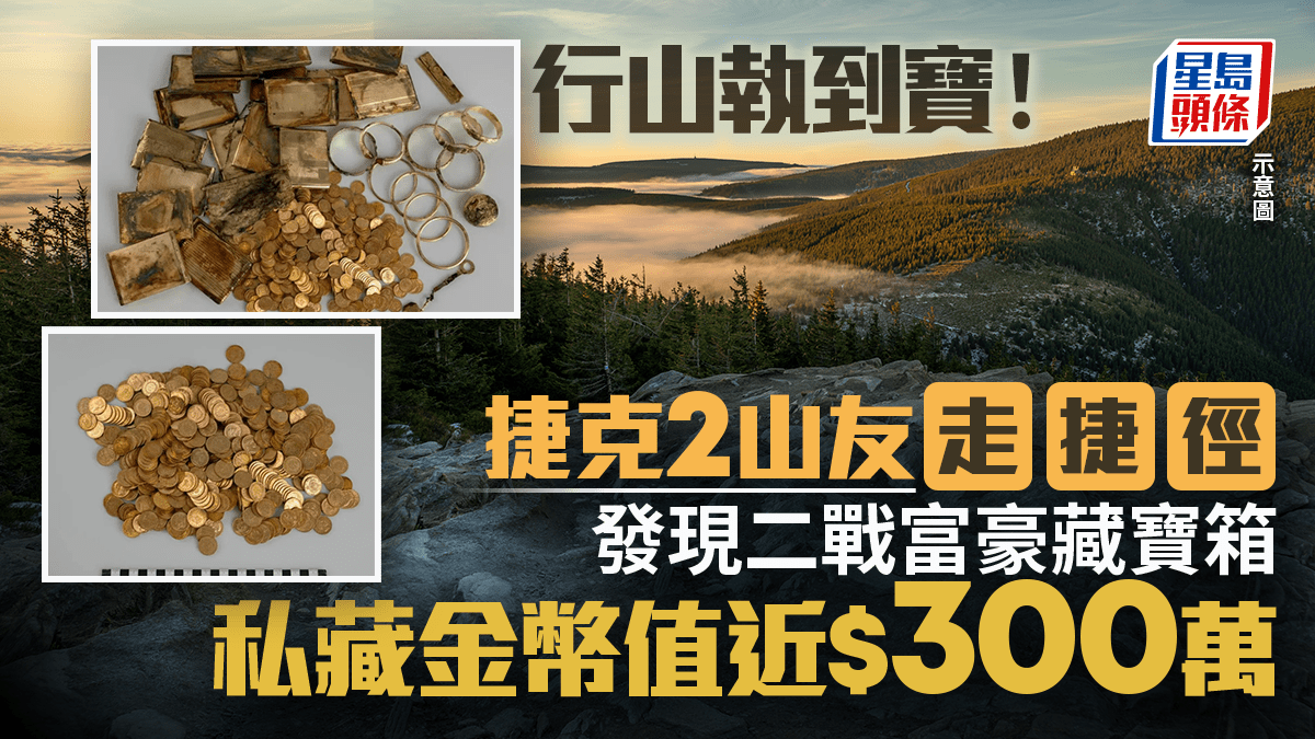 執到寶︱捷克2山友行捷徑發現藏寶箱二戰富豪私藏金幣值逾$276萬