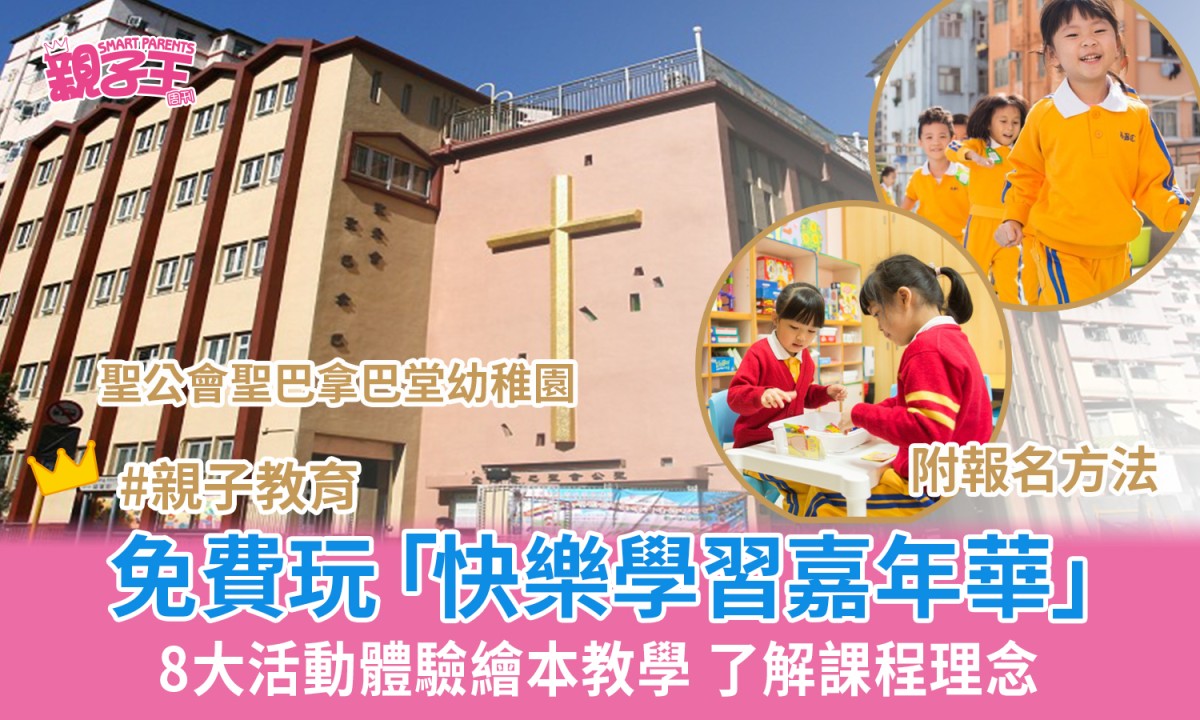 聖公會聖巴拿巴堂幼稚園「快樂學習嘉年華」 免費玩8大活動 體驗繪本教學｜學校開放日