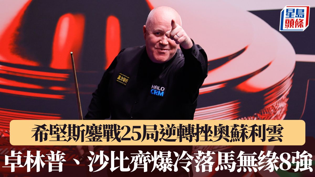 桌球世錦賽｜希堅斯鏖戰25局逆轉挫奧蘇利雲 卓林普、沙比齊爆冷落馬無缘8強