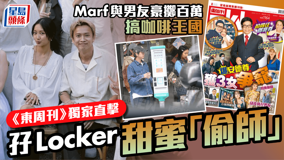 Marf邱彥筒與男友豪擲百萬搞咖啡王國 《東周刊》獨家直擊孖Locker甜蜜「偷師」