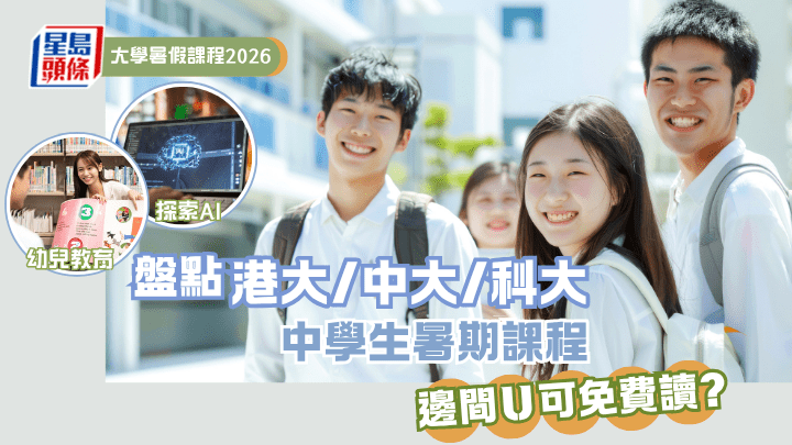 大學暑假課程2026｜盤點港大/中大/科大 中學生暑期課程 邊間U可免費讀？