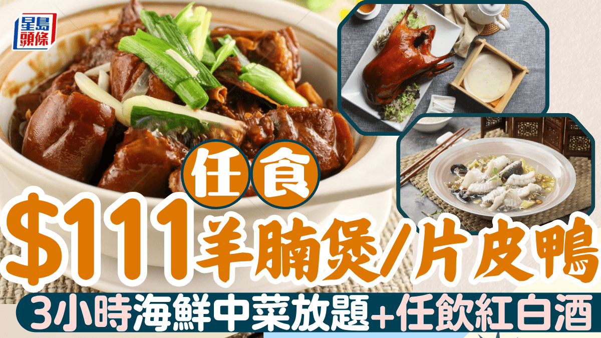 片皮鴨羊腩煲放題1/位!雲海匯/囍慶3小時任食 酸菜魚/廣島蠔/點心燒味 無限飲紅白酒 片皮鴨羊腩煲放題1/位!雲海匯/囍慶3小時任食 酸菜魚/廣島蠔/點心燒味 無限飲紅白酒