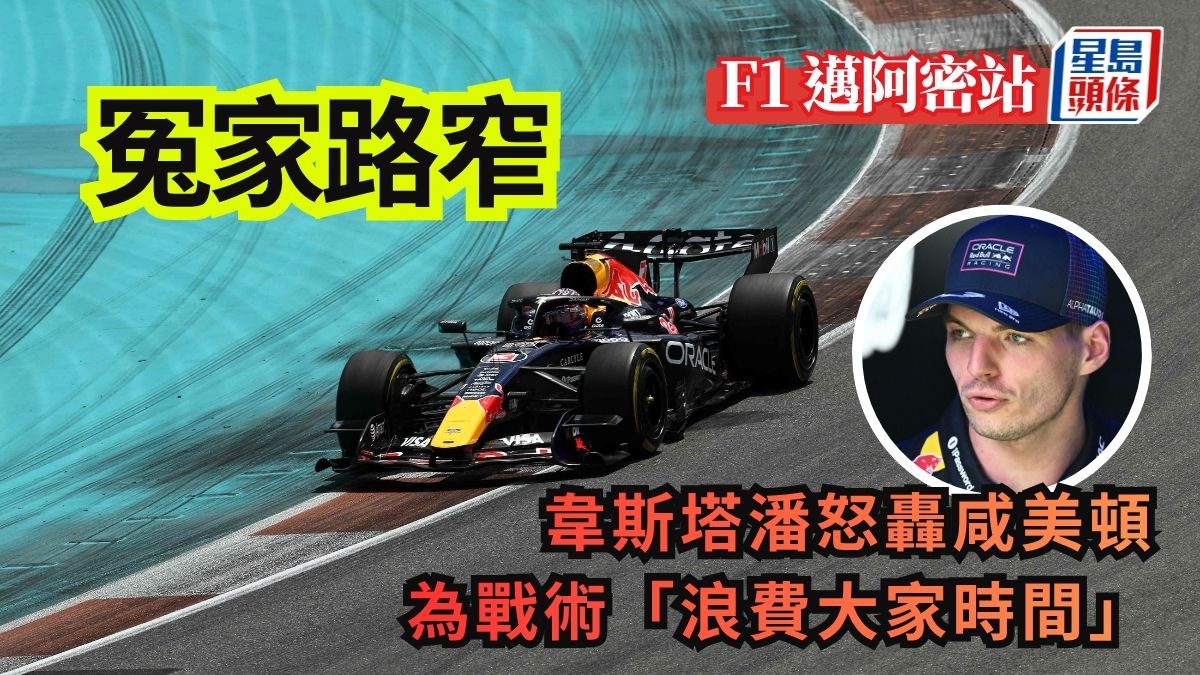 F1│邁阿密衝刺賽再次冤家路窄 韋斯塔潘怒轟咸美頓「浪費大家時間」