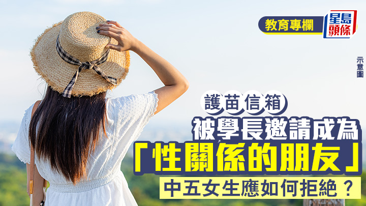 被學長邀請成為「性關係的朋友」 中五女生應如何拒絕？｜護苗信箱