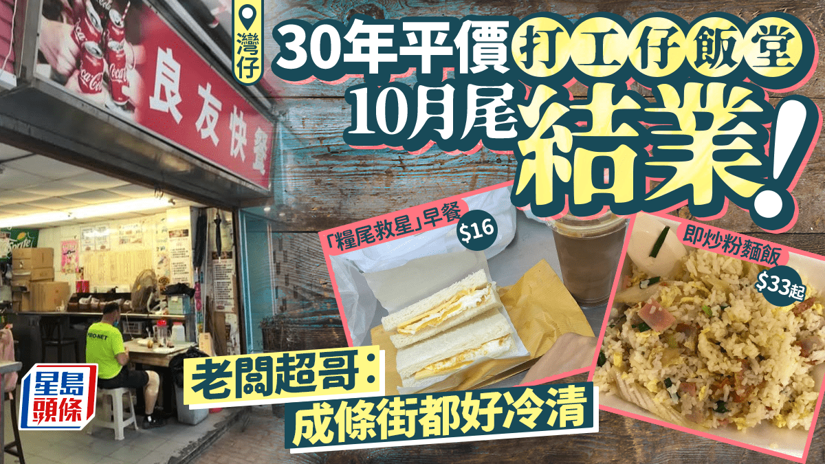 灣仔「良友快餐」10月尾結業!開業30年超平價打工仔飯堂 「糧尾救星」早餐+起即炒粉麵飯 老闆超哥︰成條街都好冷清 灣仔「良友快餐」10月尾結業!開業30年超平價打工仔飯堂 「糧尾救星」早餐+起即炒粉麵飯 老闆超哥︰成條街都好冷清
