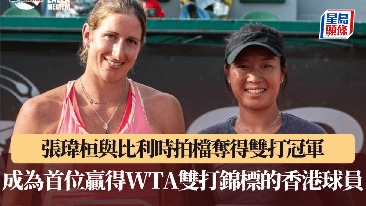 WTA 250摩洛哥公開賽｜張瑋桓與比利時拍檔奪得雙打冠軍 成為首位贏得WTA雙打錦標的香港球員