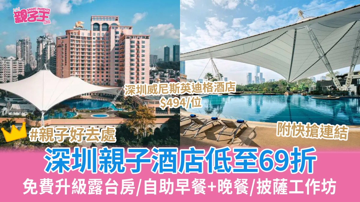 深圳威尼斯英迪格酒店低至69折 免費升級露台房/自助早餐+晚餐/披薩工作坊｜深圳親子好去處