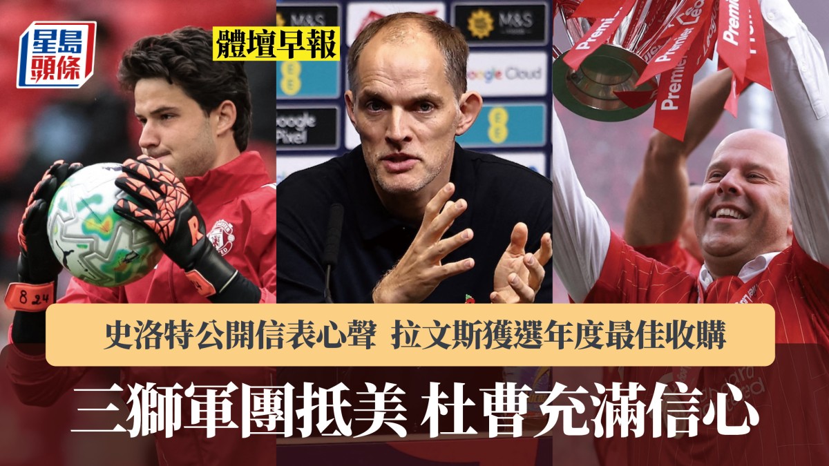 體壇早報｜三獅軍團抵美杜曹充滿信心 史洛特公開信表心聲 拉文斯獲選年度最佳收購