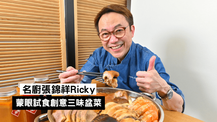 農曆新年|香港名廚張錦祥Ricky蒙著眼試食好玩又好味三味盆菜
