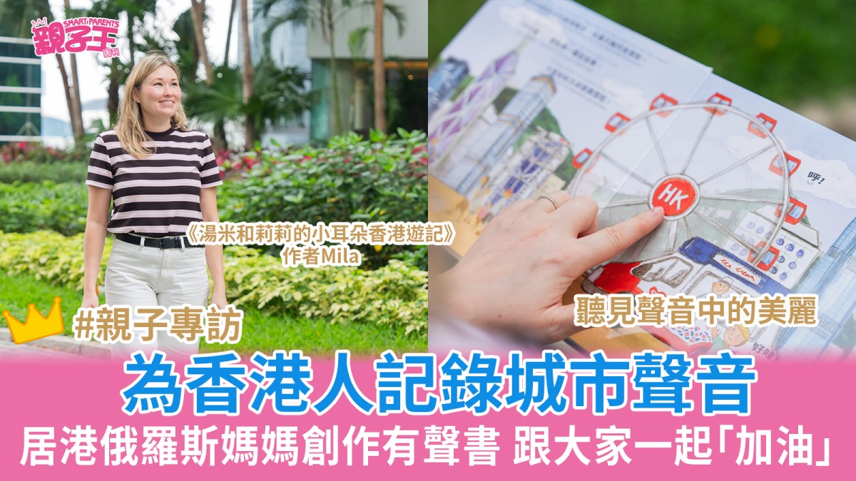 母親節專訪│俄羅斯媽媽創作有聲書為香港人記錄城市聲音 以繪本跟大家一起「加油」