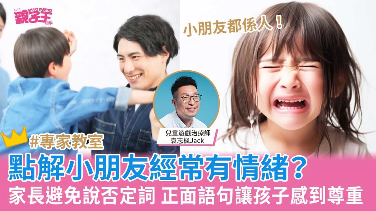 點解小朋友經常有情緒？家長避免說否定詞正面語句讓孩子感到尊重︳兒童遊戲治療