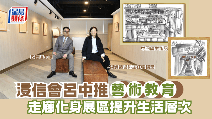 浸信會呂明才中學推藝術教育 走廊化身展區提升生活層次｜專訪