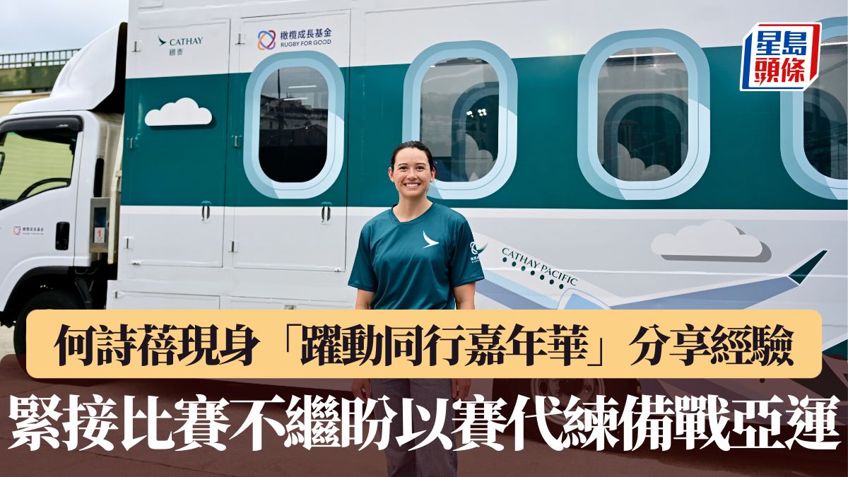 欖球｜何詩蓓現身「躍動同行嘉年華」分享經驗 緊接比賽不繼盼以賽代練備戰亞運