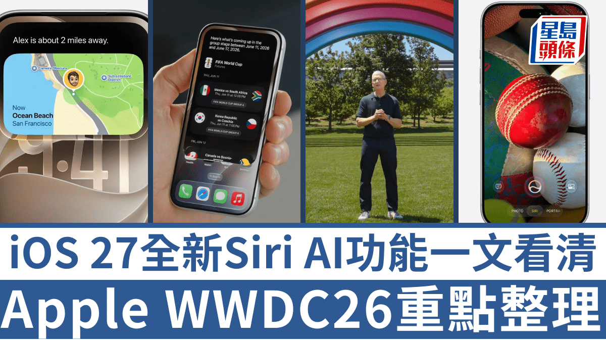 Apple WWDC26重點整理｜全新Siri AI喚醒AI代理體驗 iOS 27 5大新功能一文看