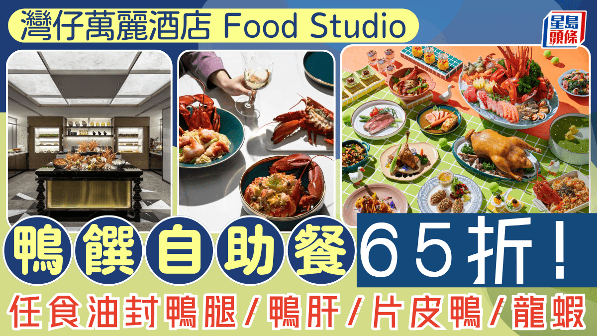 灣仔萬麗酒店自助餐65折！全新鴨饌主題Buffet $396起任食油封鴨腿/鴨肝/片皮鴨/龍蝦