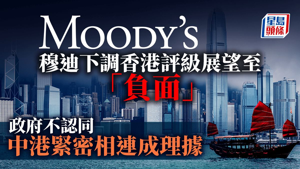 穆迪下調香港評級展望至「負面」 政府不認同中港緊密相連成理據