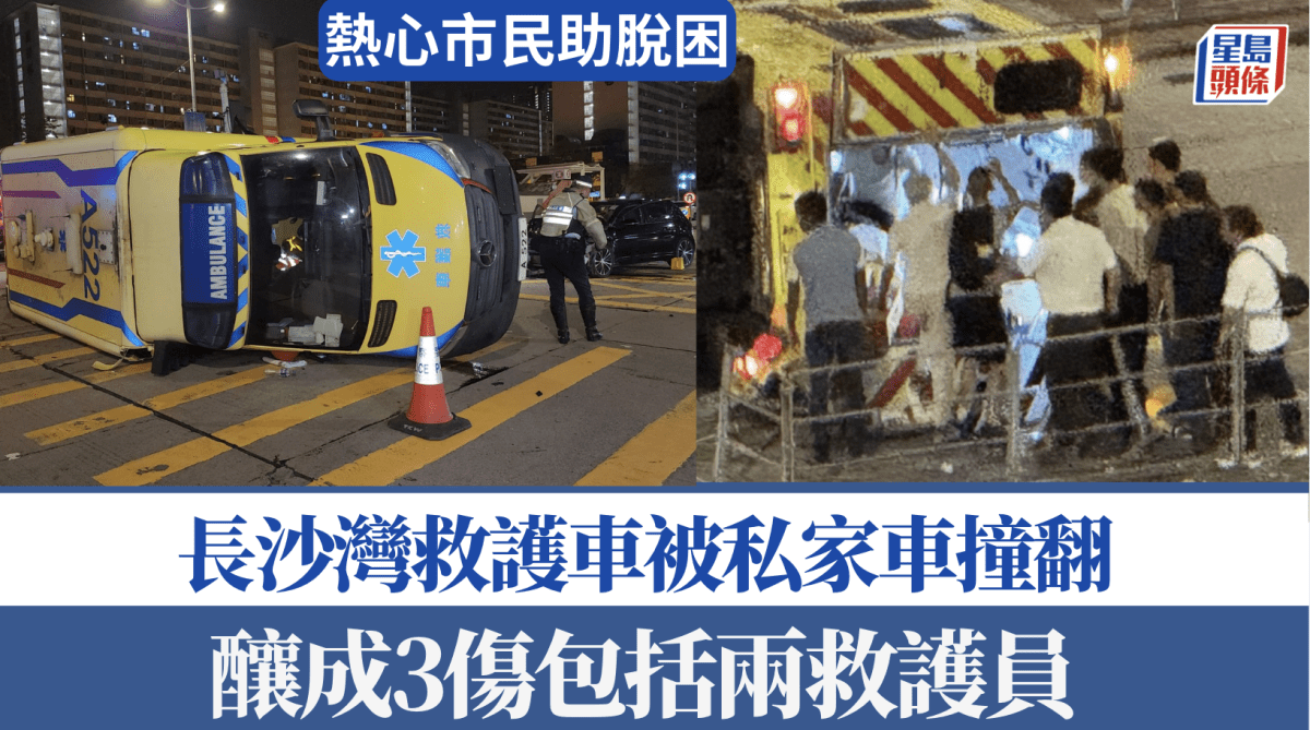 長沙灣救護車捱撞翻側 釀3傷包括兩救護員 私家車司機涉酒駕被捕