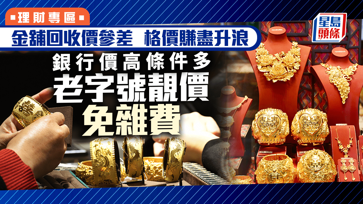 破頂價沽金金舖回收價參差格價賺盡升浪銀行價高條件多老字號靚價免雜費