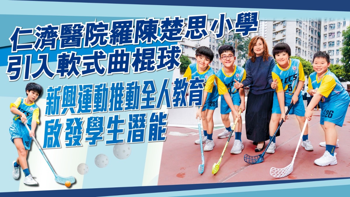 仁濟醫院羅陳楚思小學引入軟式曲棍球 新興運動推動全人教育啟發學生潛能