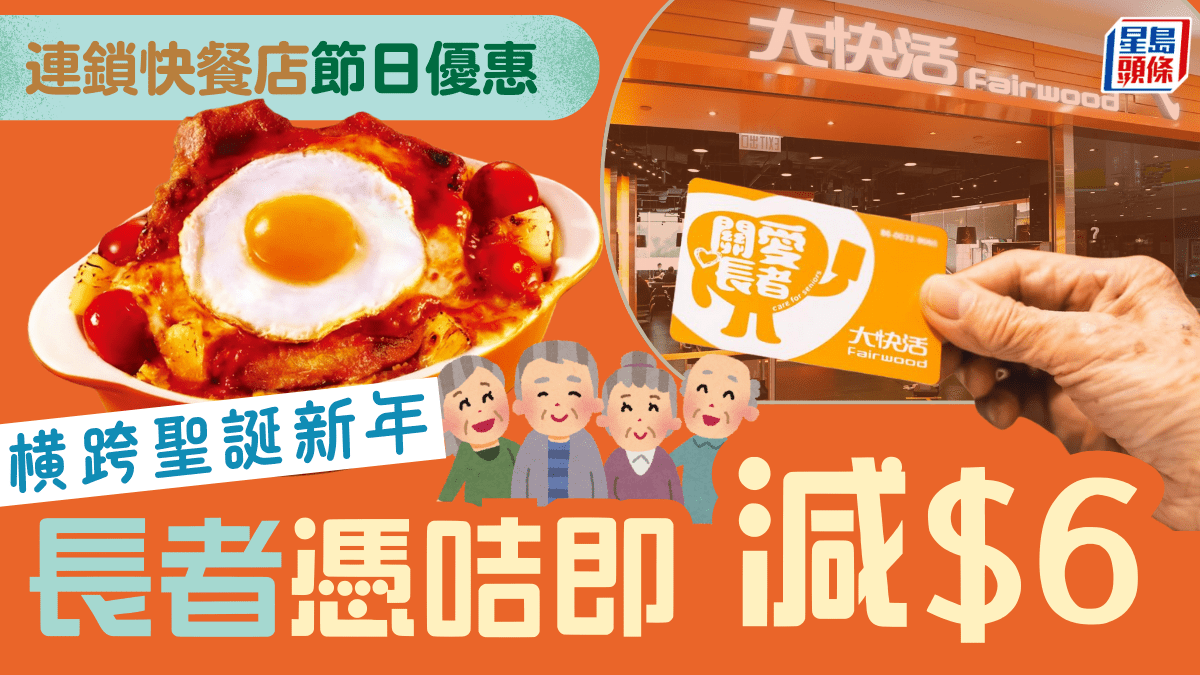 大快活長者優惠加碼！聖誕新年一連14日憑關愛長者咭即減 歎盡各款經典美食