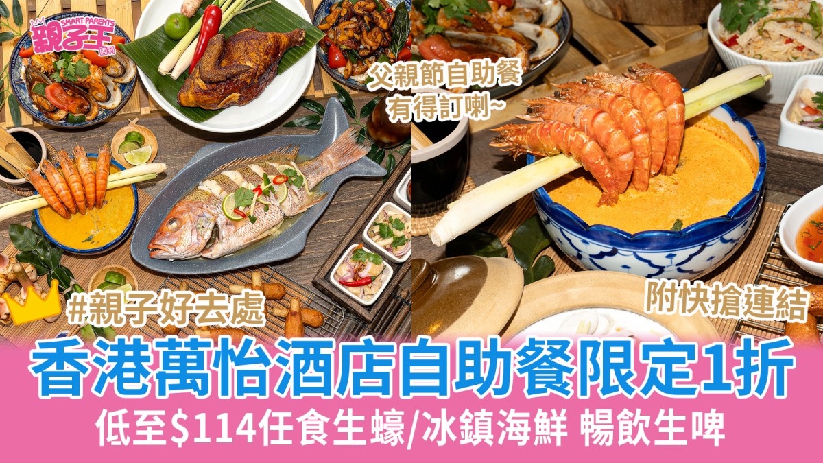 香港萬怡酒店海鮮自助餐限定1折 低至$114任食生蠔/冰鎮海鮮/生啤｜618優惠
