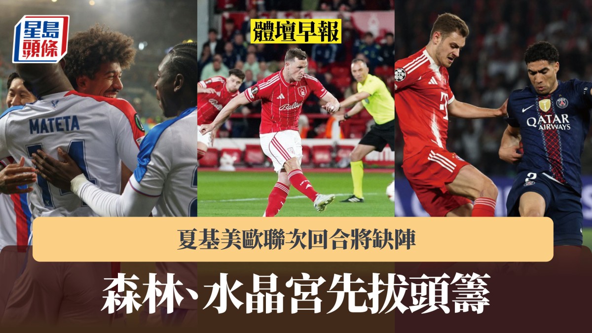 體壇早報｜森林、水晶宮先拔頭籌 夏基美歐聯次回合將缺陣