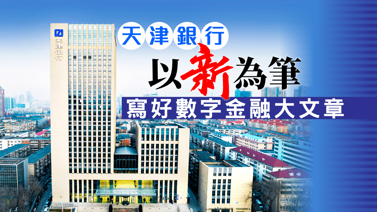 天津銀行以「新」為筆寫好數字金融大文章