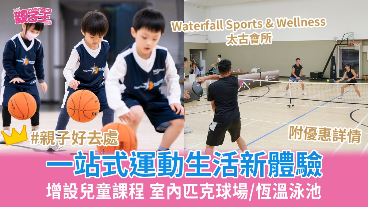 Waterfall Sports & Wellness太古會所一站式運動場地 室內匹克球場/兒童課程｜親子好去處