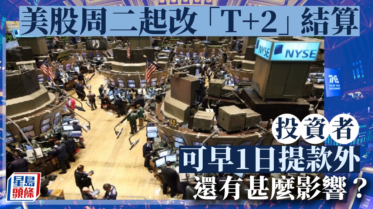 美股周二起改「T+2」結算投資者可早1日提款外還有甚麼影響？