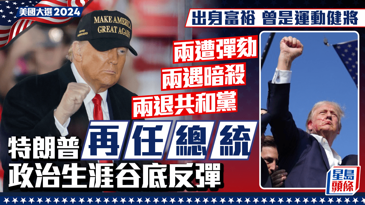 特朗普當選成史上最具爭議美國總統兩遭彈劾兩遇暗殺兩退共和黨