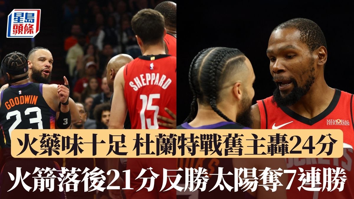 NBA｜杜蘭特戰舊主轟24分 火箭落後21分大逆轉挫太陽奪7連勝 戰績追平湖人位列第4（有片）