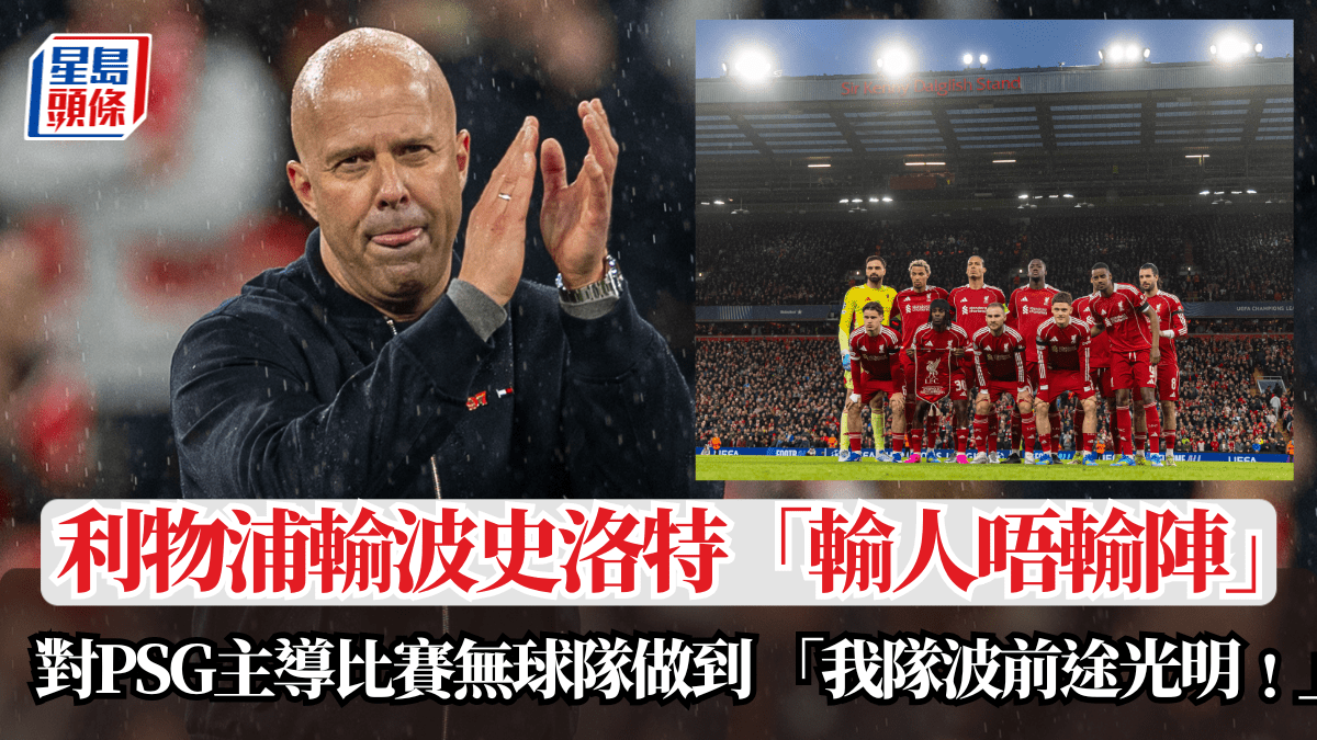 歐聯│利物浦輸波史洛特「輸人唔輸陣」 對PSG主導比賽無球隊做到 「我隊波前途光明﹗」