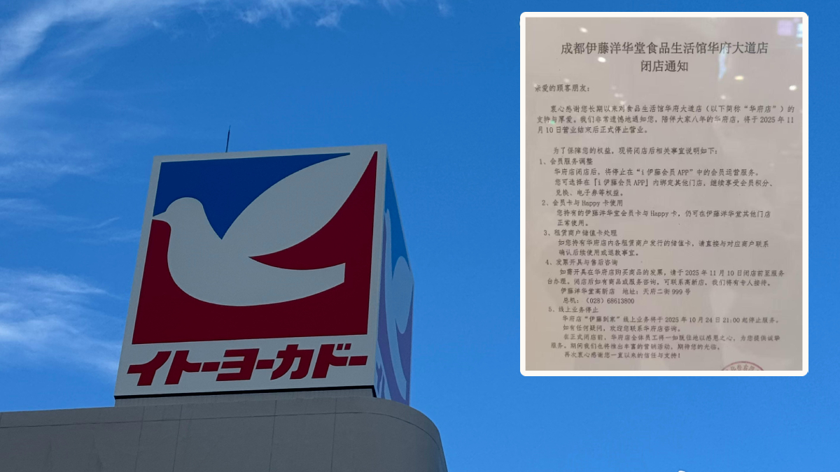 日本伊藤洋華堂成都店結業 一年關三間 日本伊藤洋華堂成都店結業 一年關三間