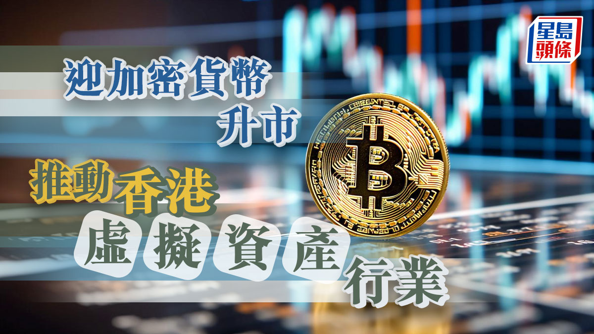 迎加密貨幣升市推動香港虛擬資產行業｜公民社會
