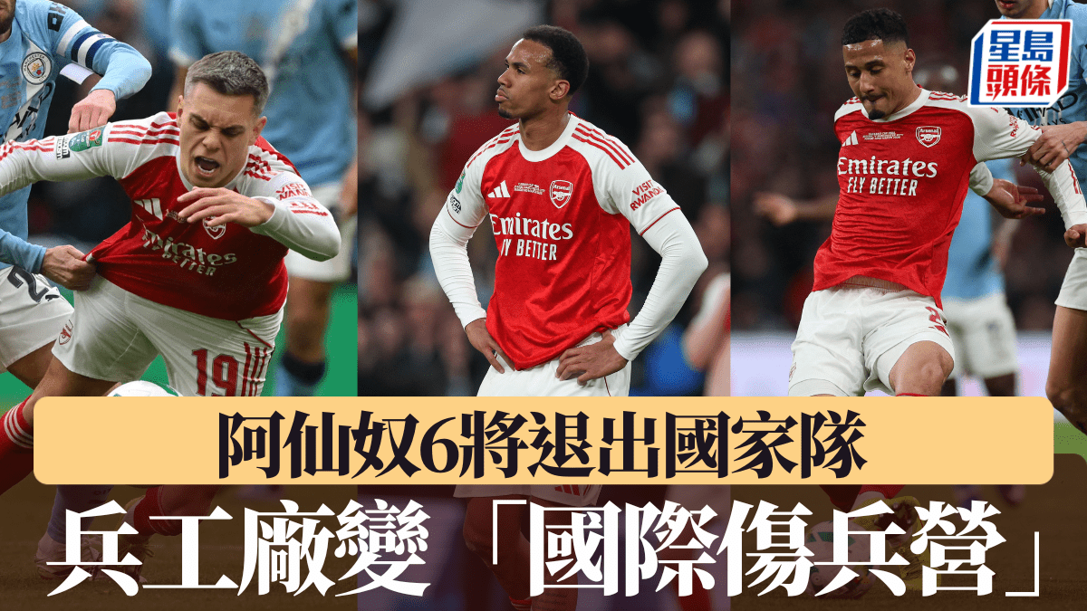 英超｜阿仙奴傷兵潮蔓延！ 六大將退出國家隊 兵工廠變「國際傷兵營」