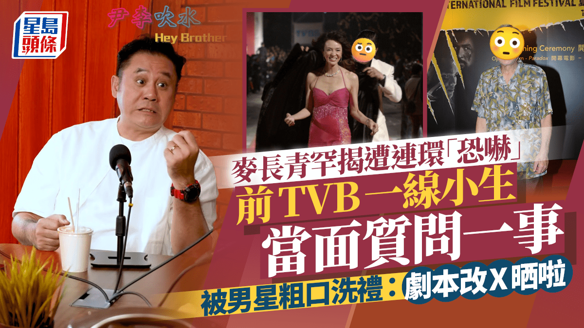 麥長青罕揭遭連環「恐嚇」!前TVB一線小生當面質問一事 被男星狂X:劇本改X晒啦 麥長青罕揭遭連環「恐嚇」!前TVB一線小生當面質問一事 被男星狂X:劇本改X晒啦
