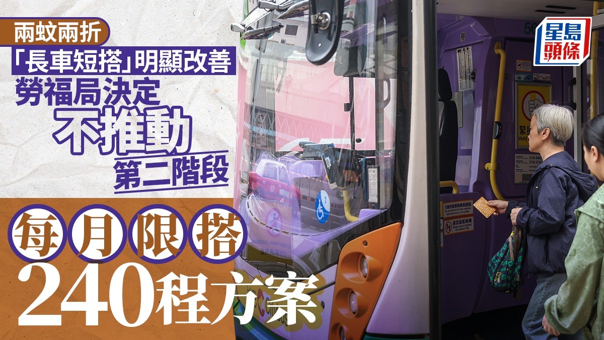 兩蚊兩折｜勞福局宣布不推每月限搭240程方案  指每月僅450人受影響 惟更新系統涉款3000萬