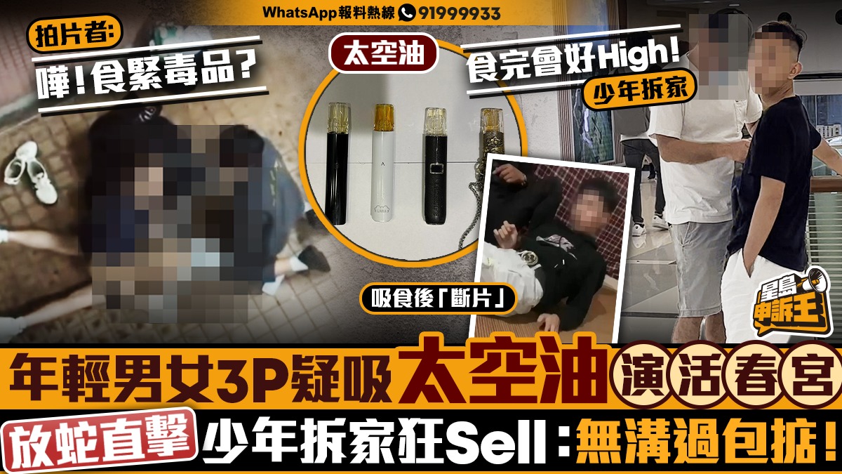 星島申訴王｜年輕男女3P 疑吸太空油演活春宮  直擊少年拆家向記者狂Sell：無溝過包掂！